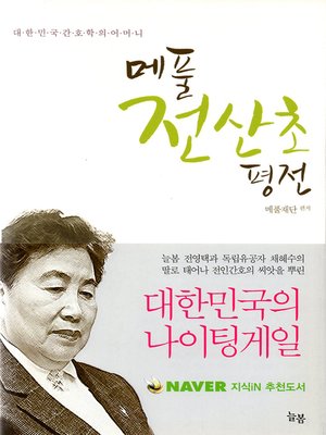 cover image of 메풀 전산초 평전